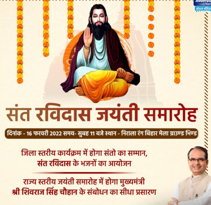 जिला स्तरीय संत रविदास जयंती कार्यक्रम 16 फरवरी को निराला रंग बिहार मेला ग्राउण्ड में
