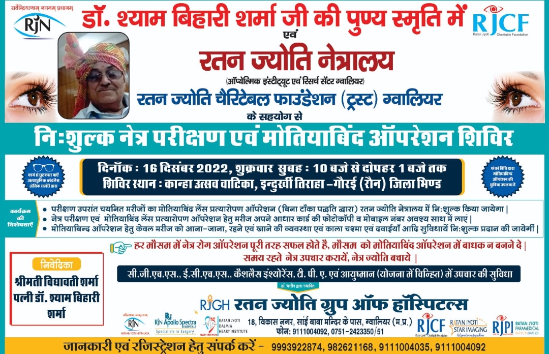 16 दिसम्बर को विशाल नेत्र शिविर 
