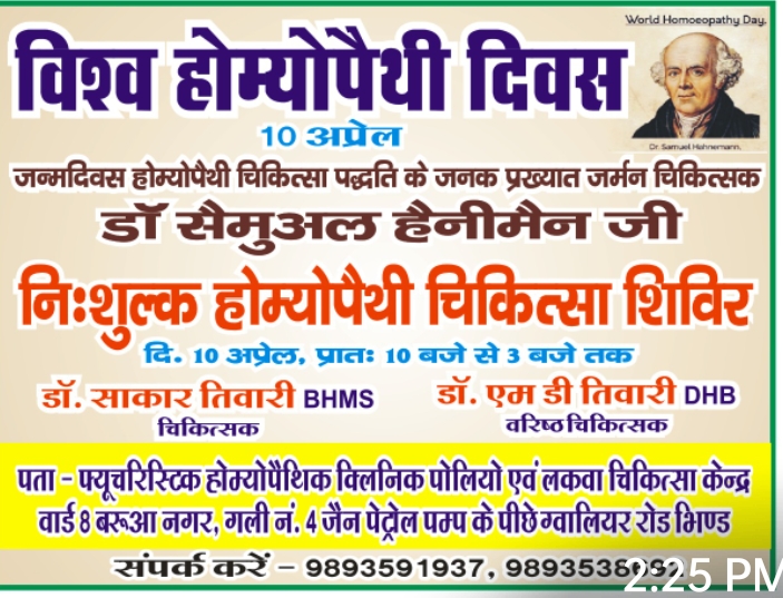 होम्योपैथी एक ऐसी चिकित्सा पद्धति, जो बीमारी नहीं, बीमारी के कारण को खत्म करती है : डॉ. चौहान